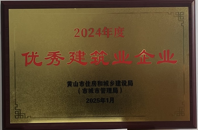 喜報！黃山建工集團榮獲2024年度優秀建筑業企業稱號